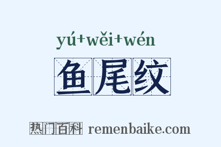 鱼尾纹是什么意思的图片
